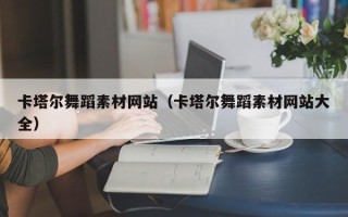 来宾卡塔尔舞蹈素材网站（卡塔尔舞蹈素材网站大全）