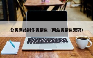 来宾分类网站制作表情包（网站表情包源码）