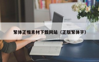 来宾繁体正楷素材下载网站（正版繁体字）