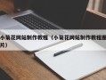 来宾小菊花网站制作教程（小菊花网站制作教程图片）