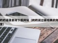 来宾奶奶语录素材下载网站（奶奶说过最经典的文案）