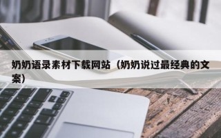来宾奶奶语录素材下载网站（奶奶说过最经典的文案）