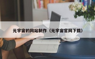 来宾元宇宙的网站制作（元宇宙官网下载）