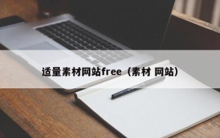 来宾适量素材网站free（素材 网站）