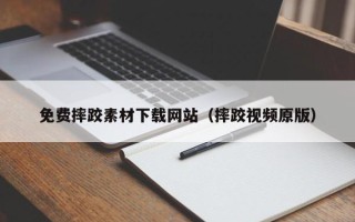 来宾免费摔跤素材下载网站（摔跤视频原版）