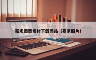 来宾嘉禾图案素材下载网站（嘉禾照片）