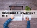 来宾图文ai制作网站免费（图文ai制作网站免费下载）