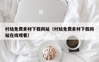 来宾村姑免费素材下载网站（村姑免费素材下载网站在线观看）