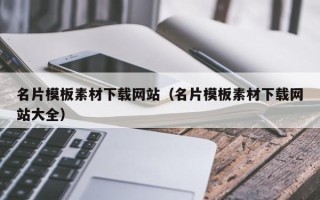 来宾名片模板素材下载网站（名片模板素材下载网站大全）