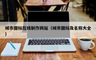 来宾城市图标在线制作网站（城市图标及名称大全）