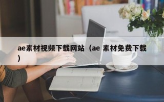 来宾ae素材视频下载网站（ae 素材免费下载）