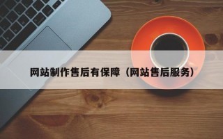 来宾网站制作售后有保障（网站售后服务）