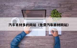 来宾汽车素材多的网站（免费汽车素材网站）