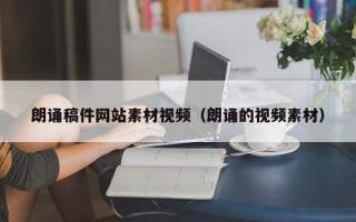 来宾朗诵稿件网站素材视频（朗诵的视频素材）