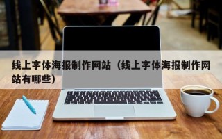 来宾线上字体海报制作网站（线上字体海报制作网站有哪些）