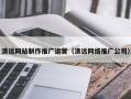 来宾清远网站制作推广运营（清远网络推广公司）
