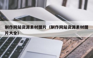来宾制作网站资源素材图片（制作网站资源素材图片大全）