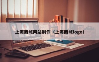 来宾上海商城网站制作（上海商城logo）
