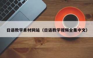 来宾日语教学素材网站（日语教学视频全集中文）