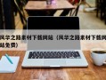 来宾风华之路素材下载网站（风华之路素材下载网站免费）