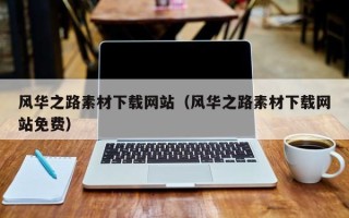 来宾风华之路素材下载网站（风华之路素材下载网站免费）