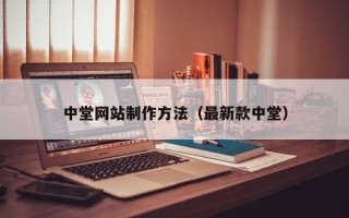 来宾中堂网站制作方法（最新款中堂）