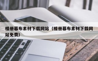 来宾相册幕布素材下载网站（相册幕布素材下载网站免费）